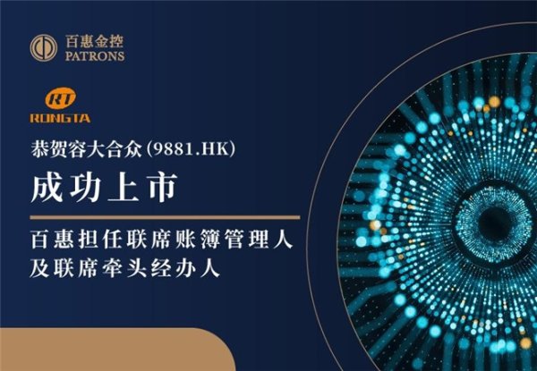 股海策略 容大合众(9881.HK)获超购 百惠担任联席账簿管理人及联席牵头经办人