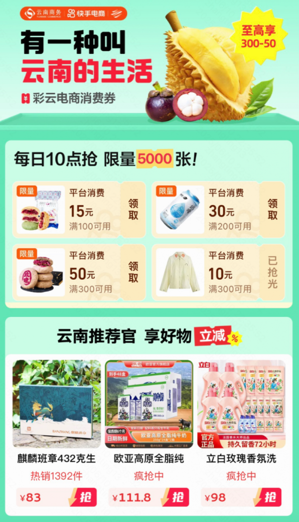 亿正策略 快手上线「云南消费券」购物专区，下单立减！